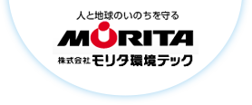 人と地球のいのちを守る MORITA 株式会社モリタ環境テック