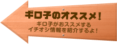 ギロ子のオススメ！ギロ子がおススメするイチオシ情報を紹介するよ！