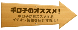 ギロ子のオススメ！ギロ子がおススメするイチオシ情報を紹介するよ！